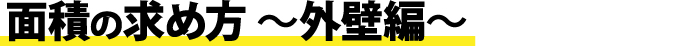 面積の求め方～外壁編～