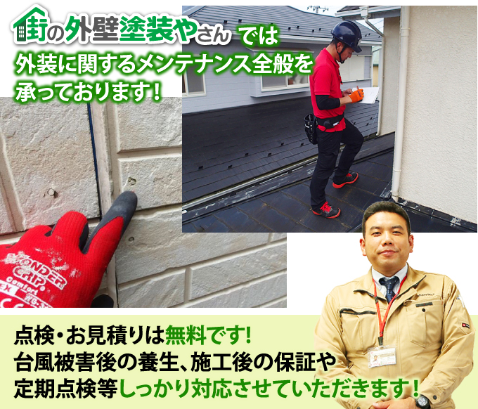 街の外壁塗装やさんでは外壁に関するメンテナンス全般を承っております