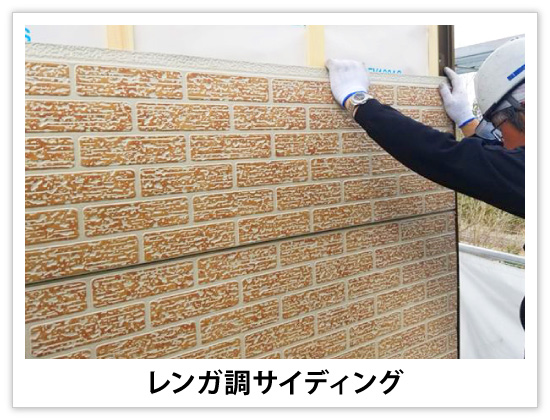 レンガ調サイディング