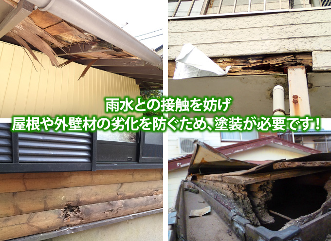 雨水との接触を妨げ屋根や外壁材の劣化を防ぐため、塗装が必要です!