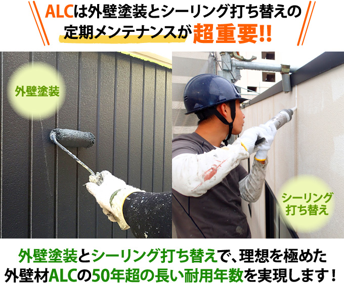 ALCは外壁塗装とシーリング打ち替えの定期メンテナンスが超重要