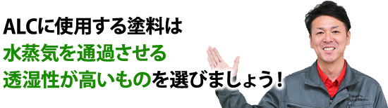 ALCに使用する塗料は水蒸気を通過させる透湿性が高いものを選びましょう