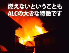 燃えないということもALCの大きな特徴です