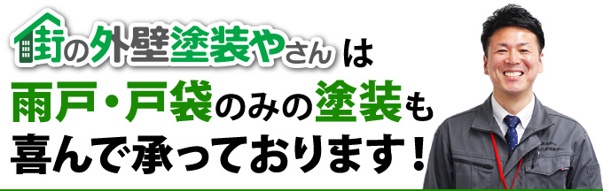 雨戸・戸袋のみの塗装も喜んで承っております!