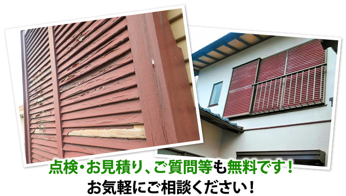 点検・お見積り、ご質問等も無料です!お気軽にご相談ください!
