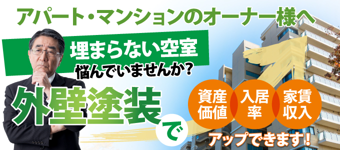 アパート・マンションのオーナー様へ、外壁塗装で資産価値・入居率・家賃収入アップできます！