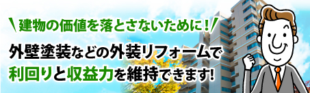 建物の価値を落とさないために!外壁塗装などの外壁リフォームで利回りと収益力を維持できます