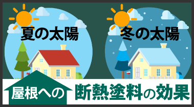 断熱塗料の効果をわかりやすく街の外壁塗装やさん東京支店が解説します