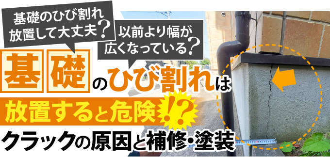 基礎のひび割れは放置すると危険?クラックの原因と補修・塗装