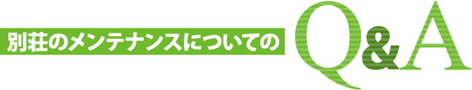 別荘のメンテナンスについてのQ&A