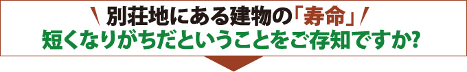 別荘地にある建物の「寿命」短くなりがちだということをご存知ですか？