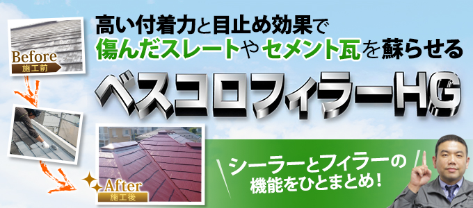 高い付着力と目止め効果で傷んだスレートやセメント瓦を蘇らせるベスコロフィラーHG