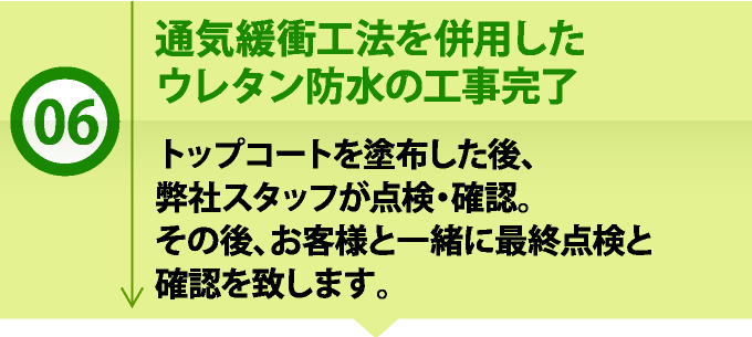 通気緩衝工法を併用したウレタン防水の工事完了