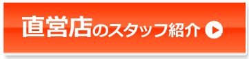 直営店のスタッフ紹介