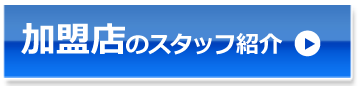 加盟店のスタッフ紹介