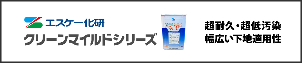 超耐久、超低汚染、幅広い下地適用性クリーンマイルドシリコン