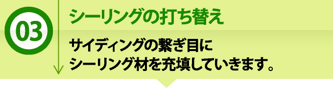 シーリングの打ち替え