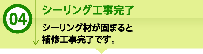 シーリング工事完了