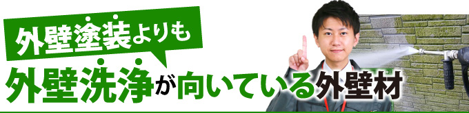 外壁塗装よりも外壁洗浄が向いている外壁材