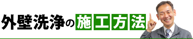 外壁洗浄の施工方法