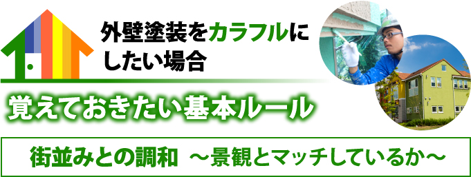 覚えておきたい基本ルール街並みとの調和(景観とマッチしているか)