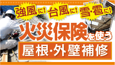 強風、台風、雪、雹などの被害にも対応！火災保険を使った屋根・外壁補修