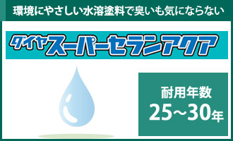 環境に優しい水溶塗料で臭いも気にならないダイヤスーパーセランアクア耐用年数２５年～３０年