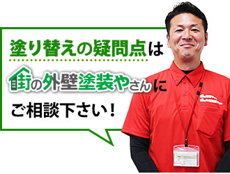 塗り替えの疑問点は街の外壁塗装やさんにご相談下さい!