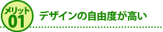 メリット1デザインの自由度が高い