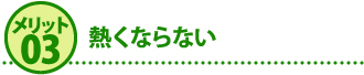 メリット３熱くならない