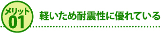 メリット１軽いため耐震性に優れている