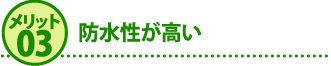 メリット3防水性が高い