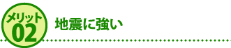 メリット２地震に強い