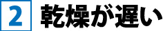 乾燥が遅い