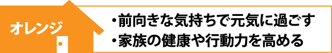 オレンジの風水効果、前向きな気持ちで元気に過ごす・家族の健康や行動力を高める