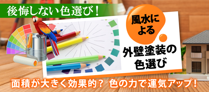 後悔しない色選び!風水による外壁塗装の色選び 色の力で運気アップ!