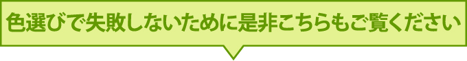 色選びで失敗しないために是非こちらもご覧ください