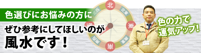 色選びにお悩みの方に、ぜひ参考にしてほしいのが風水です!