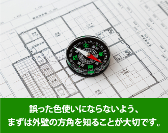 誤った色使いにならないよう、まずは外壁の方角を知ることが大切です