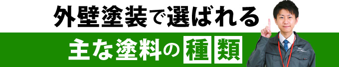 外壁塗装で選ばれる主な塗料の種類