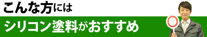 こんな方にはシリコン塗料がおすすめ