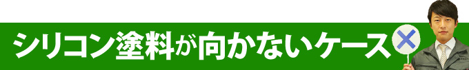 シリコン塗料が向かないケース