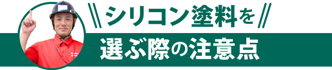 シリコン塗料を選ぶ際の注意点