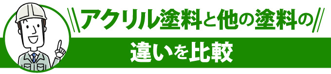 アクリル塗料と他の塗料の違いを比較