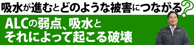 吸水が進むとどのような被害につながる?ALCの弱点、吸水とそれによって起こる破壊