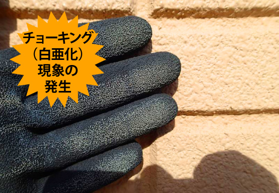 チョーキング(白亜化)現象の発生