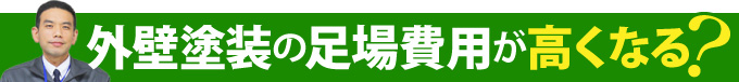 外壁塗装の足場費用が高くなる?