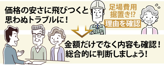 金額だけでなく内容も確認!総合的に判断しましょう!