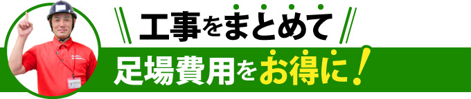 工事をまとめて足場費用をお得に!