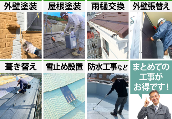 まとめての工事がお得です!